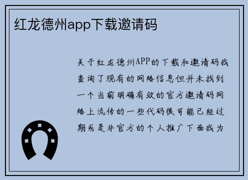 红龙德州app下载邀请码