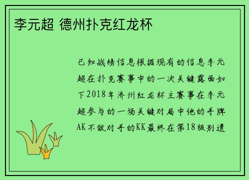 李元超 德州扑克红龙杯